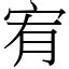 宥字意思|漢字:宥 (注音:ㄧㄡˋ,部首:宀) 